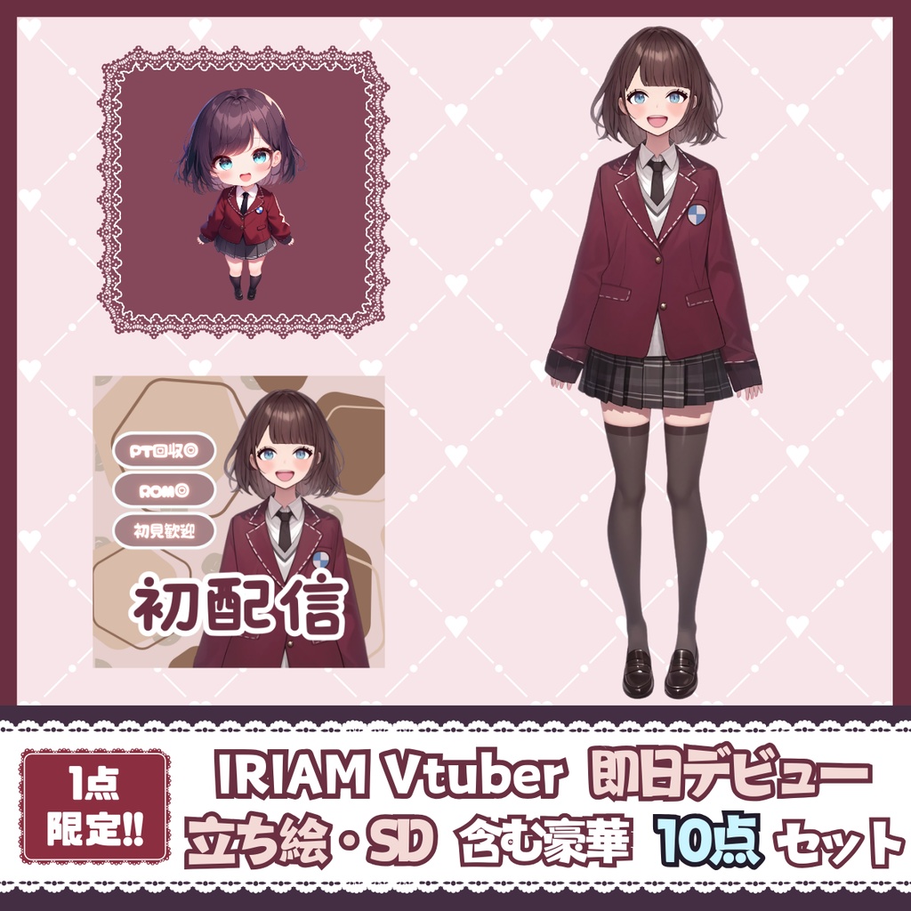 【IRIAM】一点限定! 制服姿の女の子 立ち絵・SD含むデビュー豪華10点セット