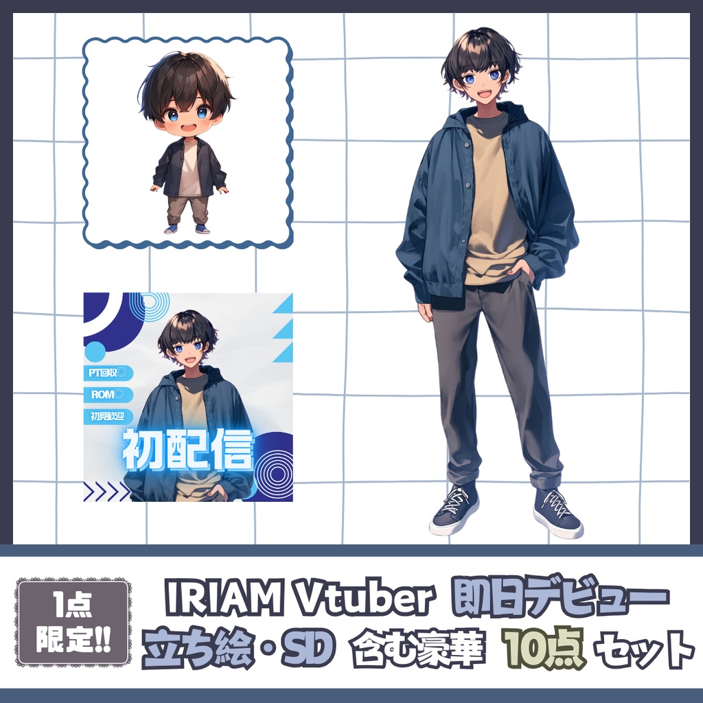 【IRIAM】一点限定! 親しみやすい男の子 立ち絵・SD含むデビュー豪華10点セット