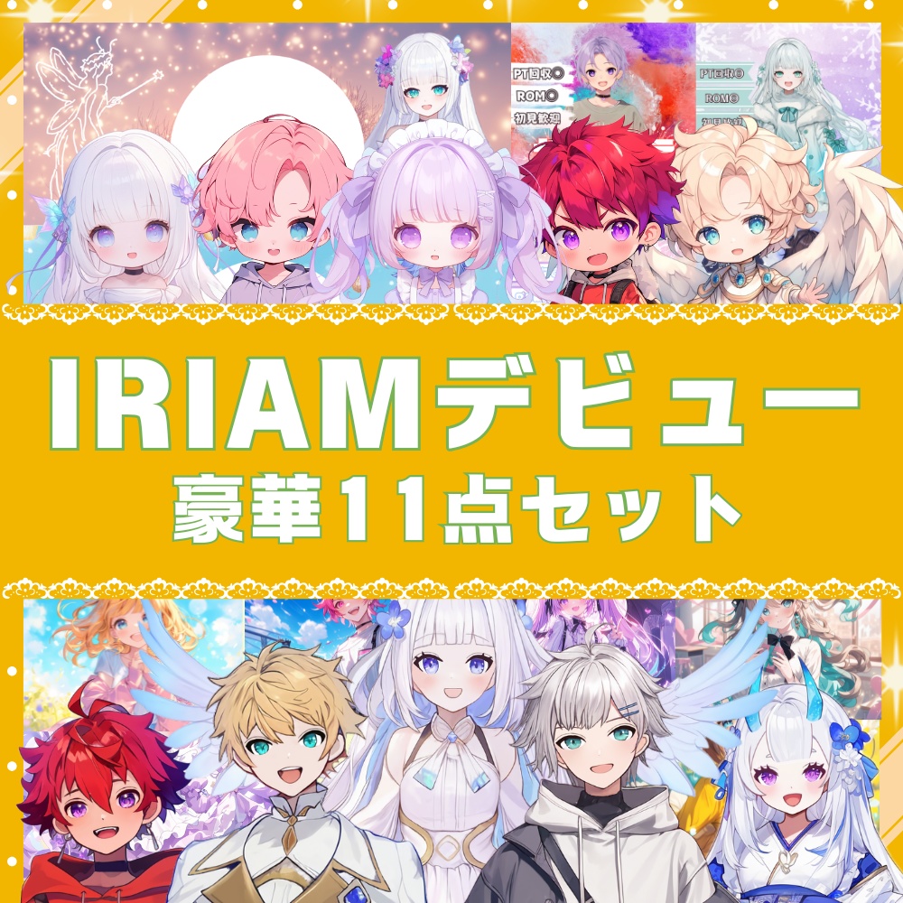 『IRIAMオーダーメイドデビュー豪華11点セット』制作します🌟