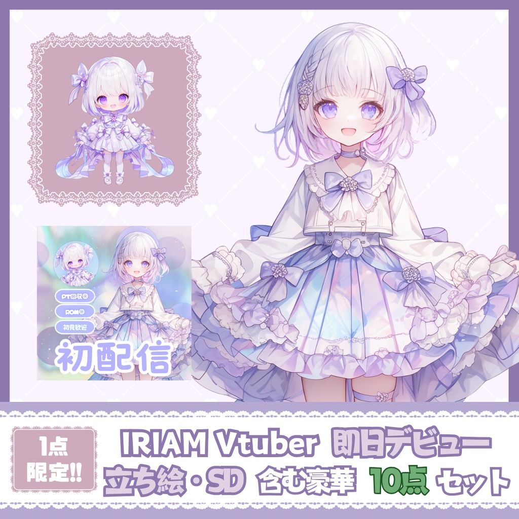 【IRIAM】一点限定! オーロラのような女の子 立ち絵・SD含むデビュー豪華10点セット
