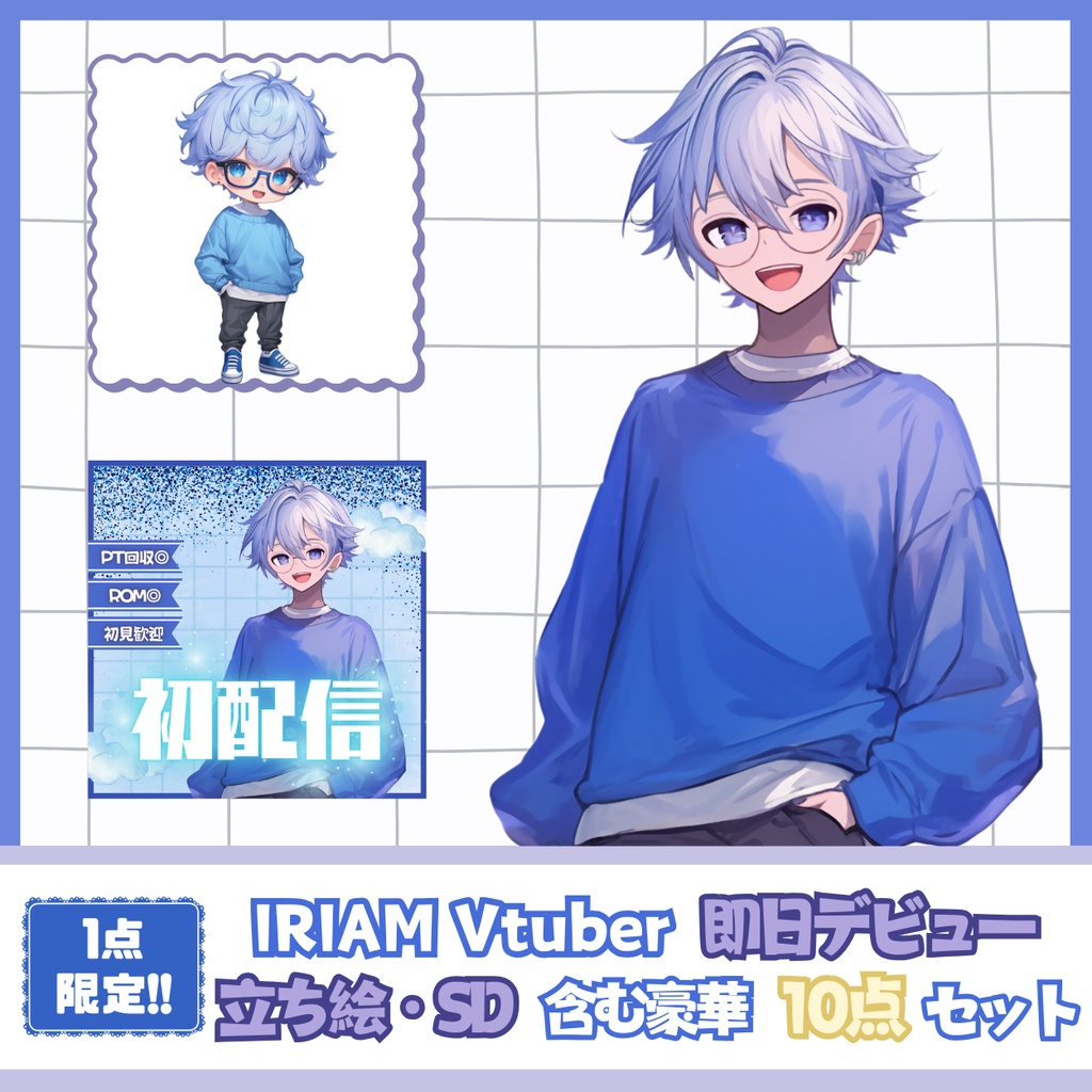 【IRIAM】一点限定! 風そよぐ青空のような男の子 立ち絵・SD含むデビュー豪華10点セット