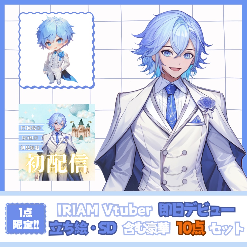 【IRIAM】一点限定! 氷の貴公子な男の子 立ち絵・SD含むデビュー豪華10点セット