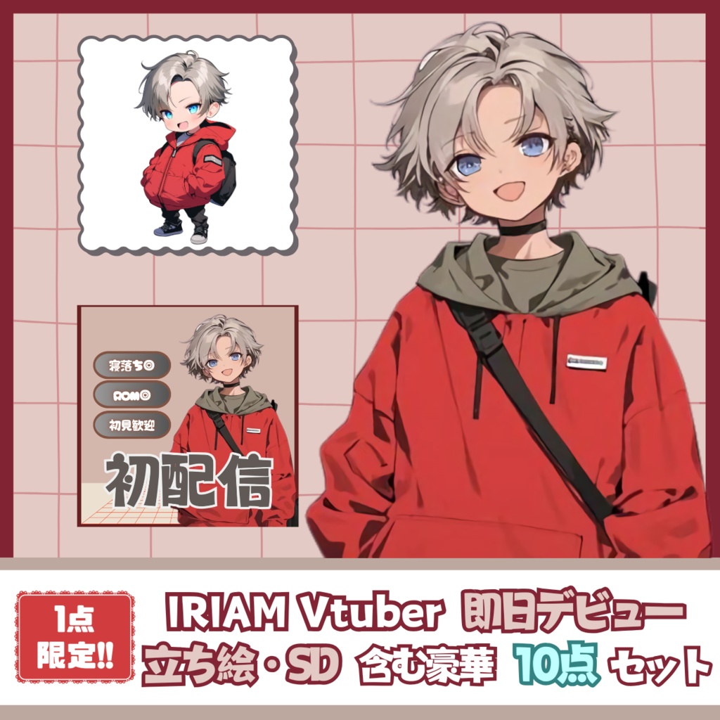 【IRIAM】一点限定! ファッション好きの男の子 立ち絵・SD含むデビュー豪華10点セット