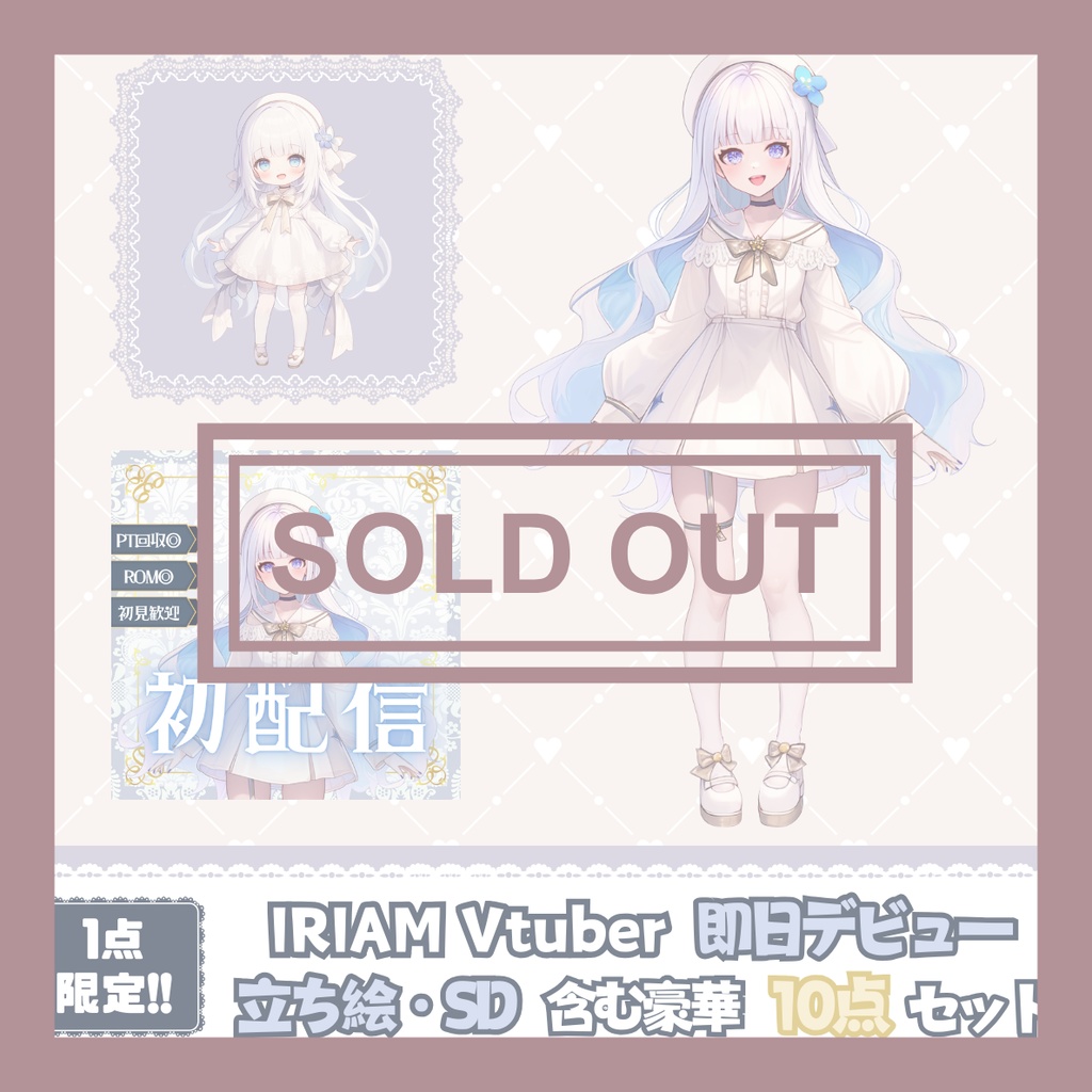 【完売】一点限定! ふわふわ癒し系の女の子 立ち絵・SD含むデビュー豪華10点セット