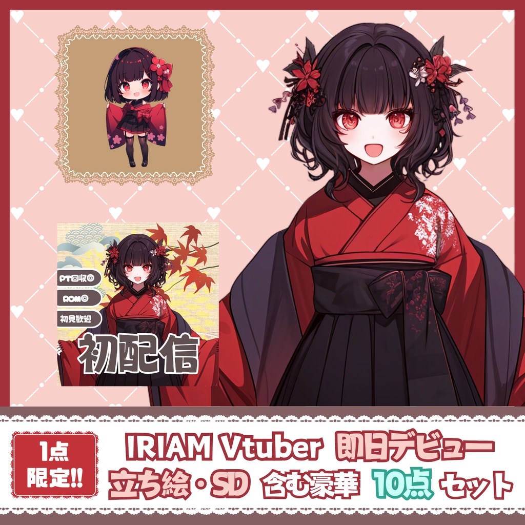 【IRIAM】一点限定! 伝統的で可愛い女の子 立ち絵・SD含むデビュー豪華10点セット