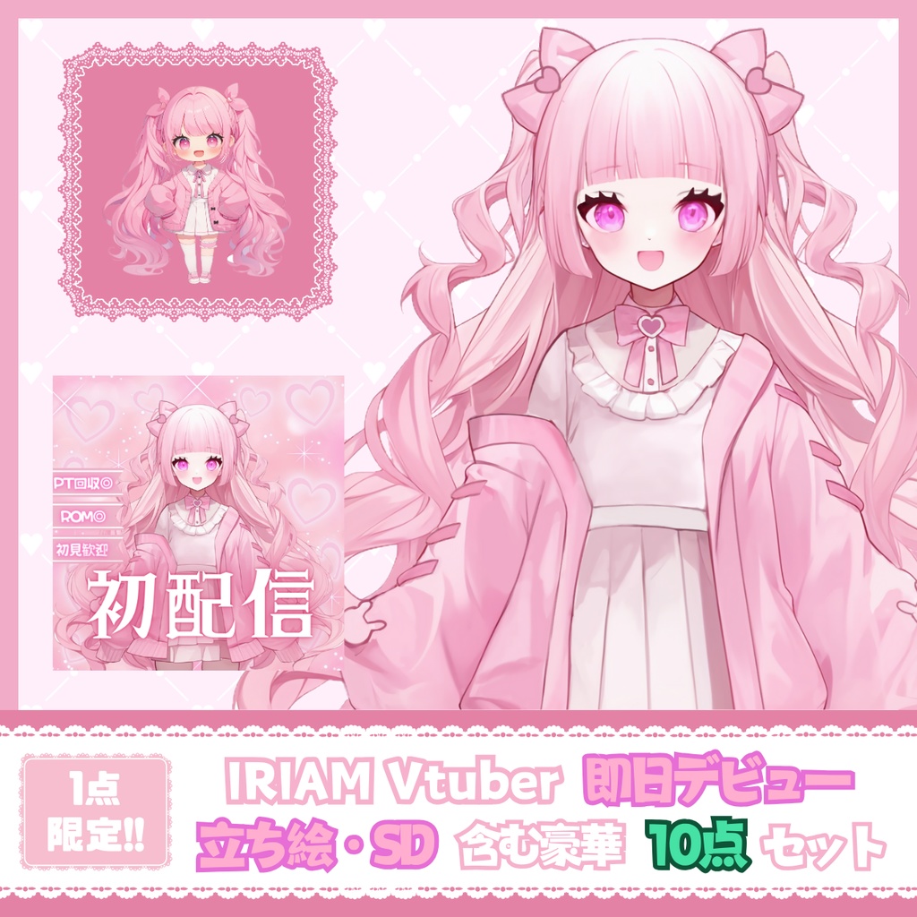 【IRIAM】一点限定! ラブリーな女の子 立ち絵・SD含むデビュー豪華10点セット