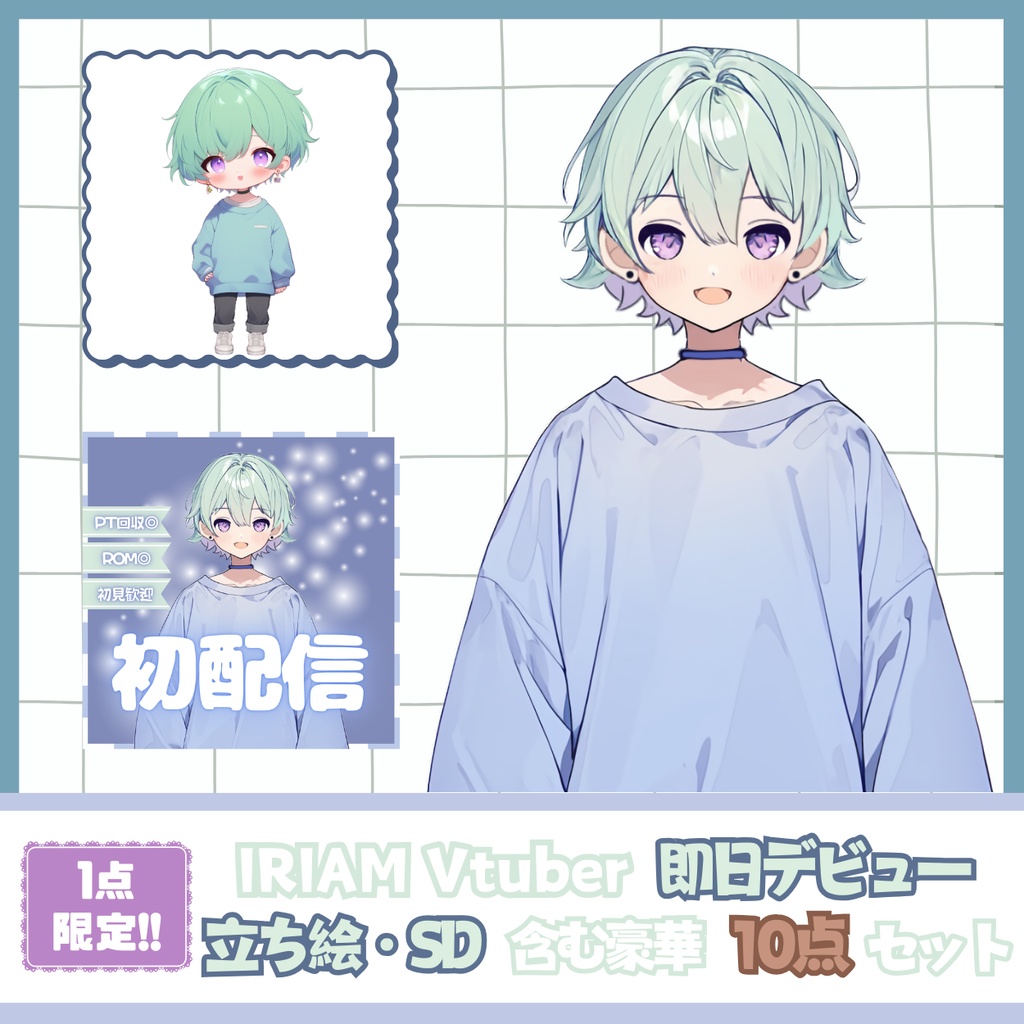 【IRIAM】一点限定! あどけない雰囲気の男の子 立ち絵・SD含むデビュー豪華10点セット