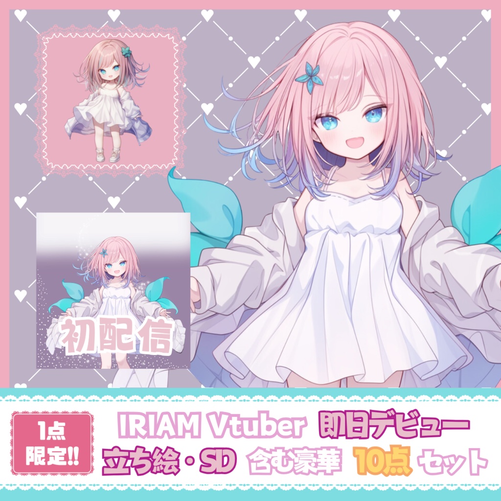 【IRIAM】一点限定! 透明感あふれる女の子 立ち絵・SD含むデビュー豪華10点セット