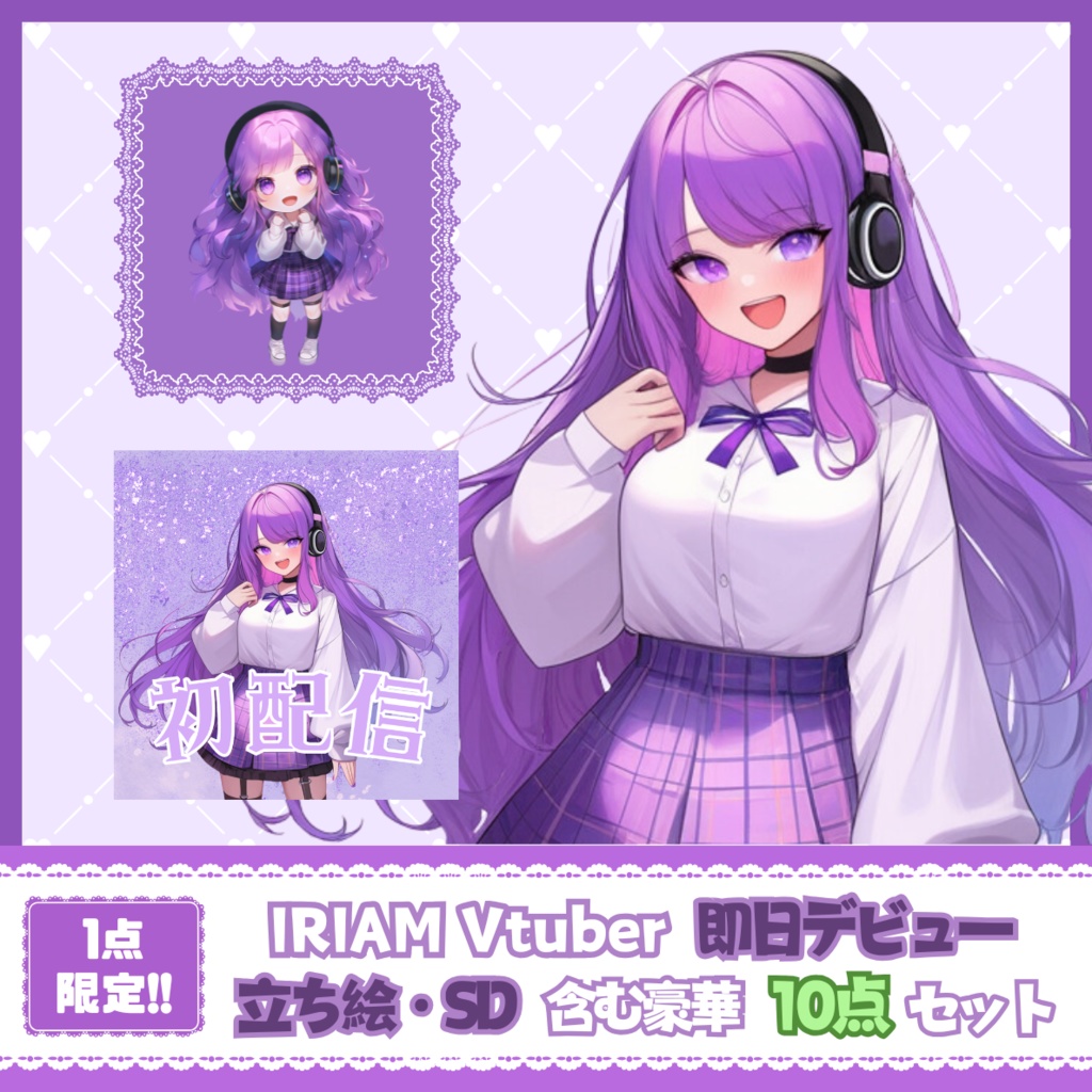 【IRIAM】一点限定! 音楽好きの女の子 立ち絵・SD含むデビュー豪華10点セット