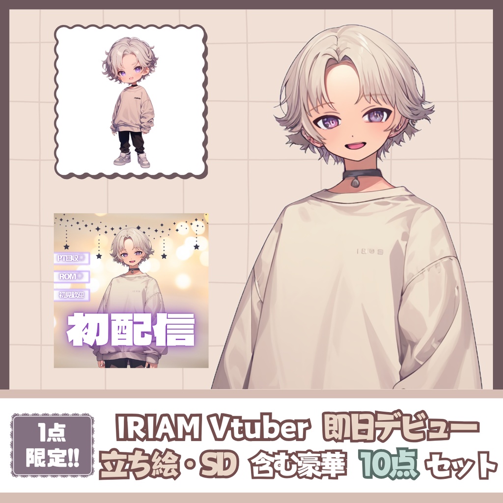 【IRIAM】一点限定! ミルクティな男の子 立ち絵・SD含むデビュー豪華10点セット