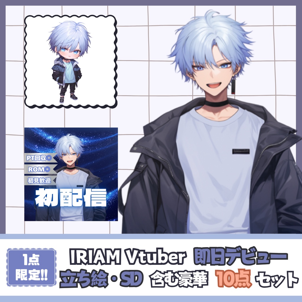【完売】一点限定! 不思議なオーラの男の子 立ち絵・SD含むデビュー豪華10点セット