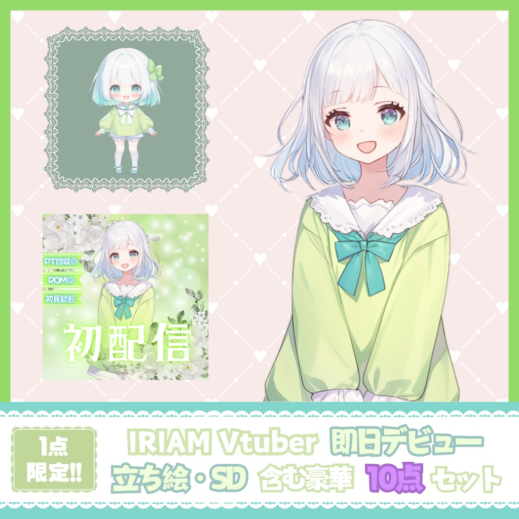 【IRIAM】一点限定! 緑色の爽やかな女の子 立ち絵・SD含むデビュー豪華10点セット