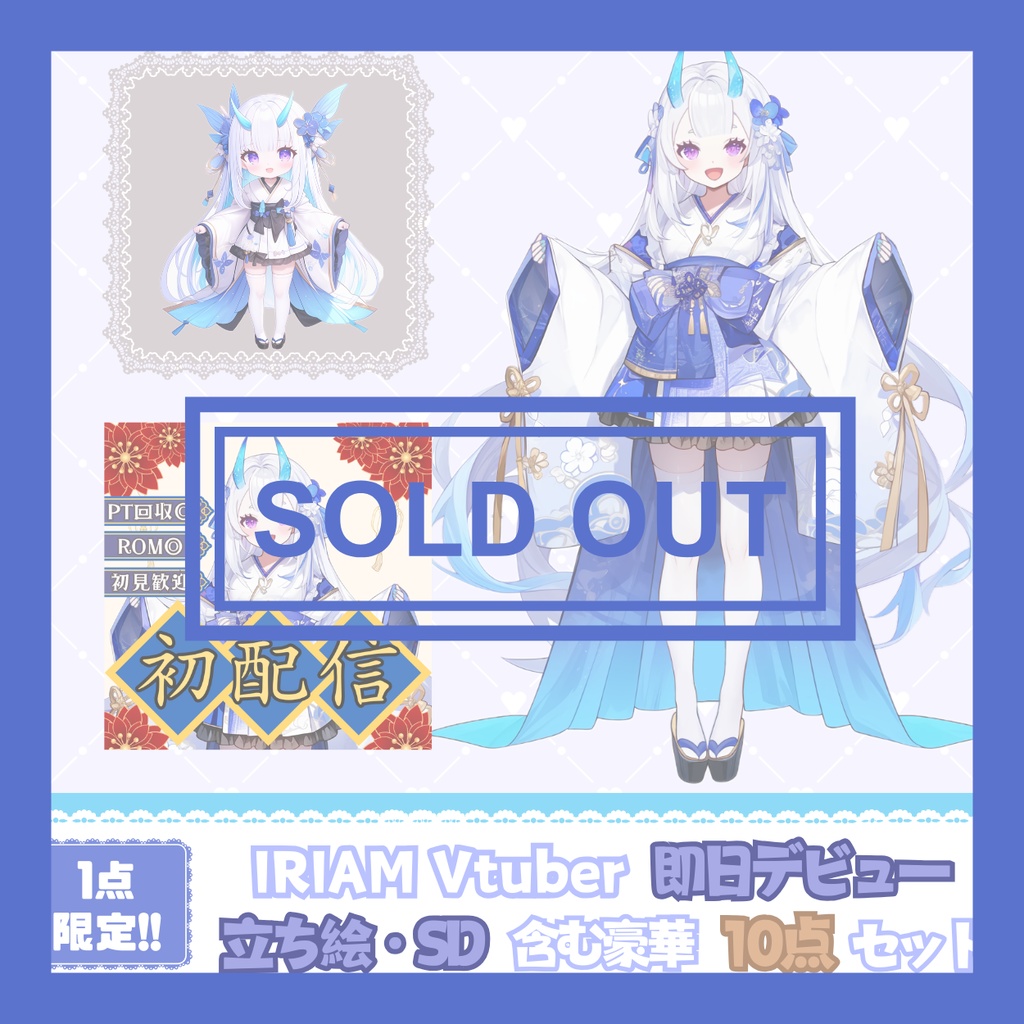 【完売】一点限定! 涼やかな青鬼の女の子 立ち絵・SD含むデビュー豪華10点セット