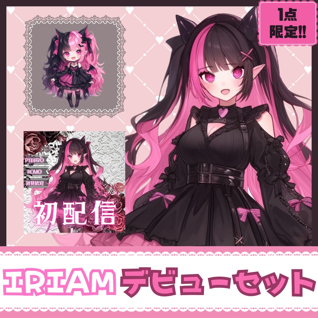 【IRIAM】一点限定! 小悪魔な女の子 立ち絵・SD含むデビュー豪華10点セット