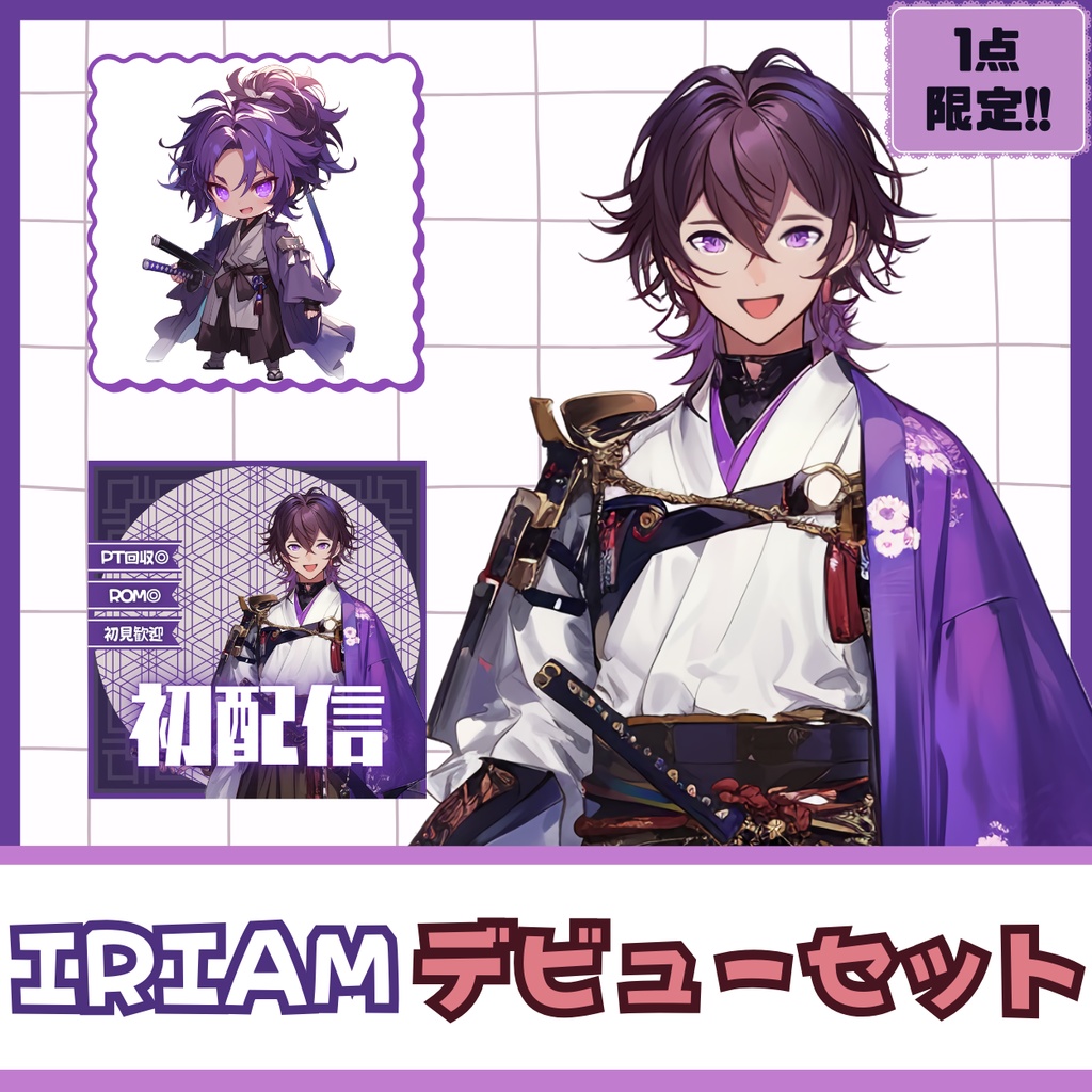 【IRIAM】一点限定! 武士道を重んじる男の子 立ち絵・SD含むデビュー豪華10点セット