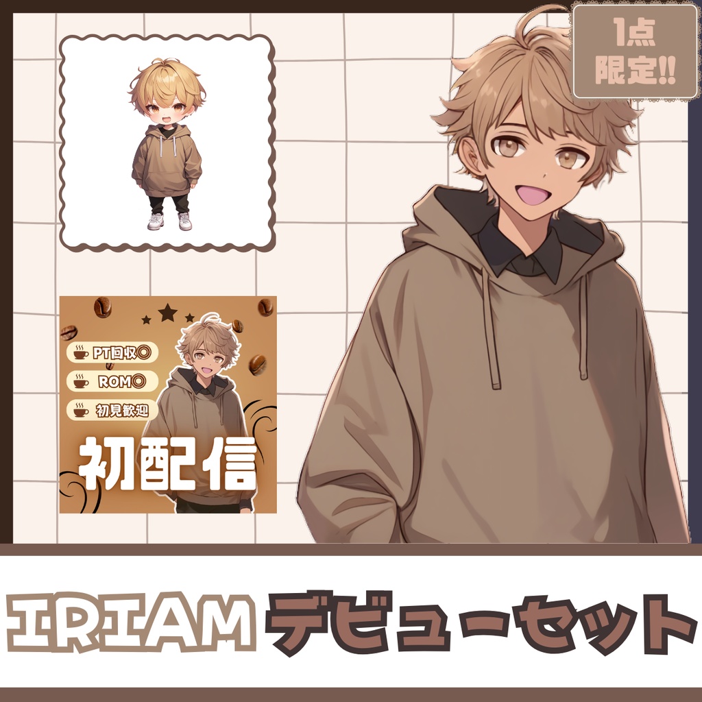 【IRIAM】一点限定! 秋を感じさせる男の子 立ち絵・SD含むデビュー豪華10点セット