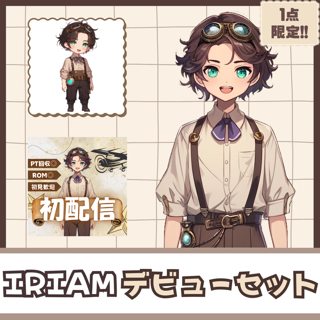 【IRIAM】一点限定! レトロおしゃれな男の子 立ち絵・SD含むデビュー豪華10点セット