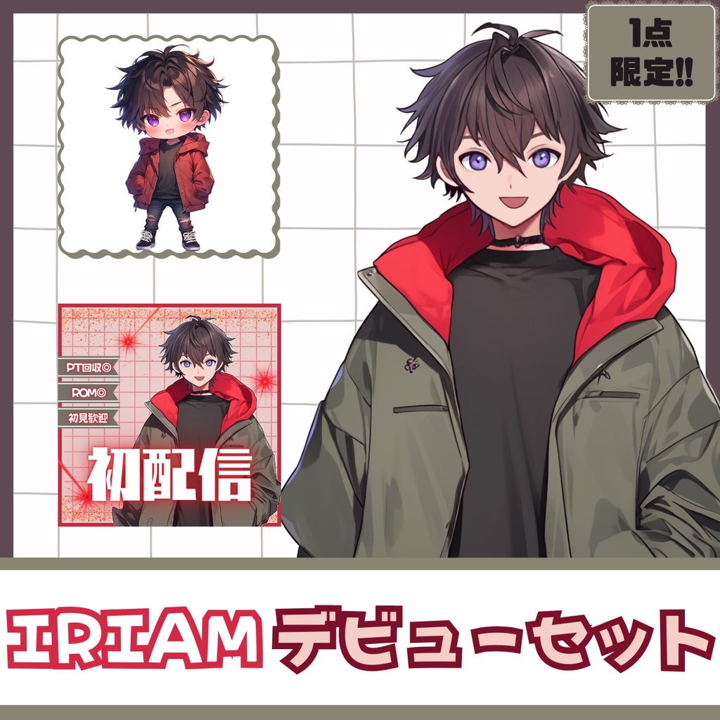 【IRIAM】一点限定! ファンキーな男の子 立ち絵・SD含むデビュー豪華10点セット