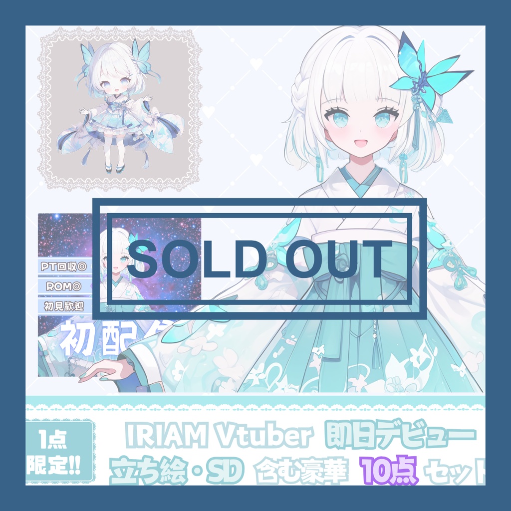 【完売】一点限定! 夢見る氷蝶な女の子 立ち絵・SD含むデビュー豪華10点セット
