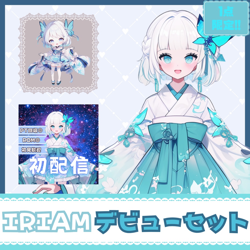 【完売】一点限定! 夢見る氷蝶な女の子 立ち絵・SD含むデビュー豪華10点セット