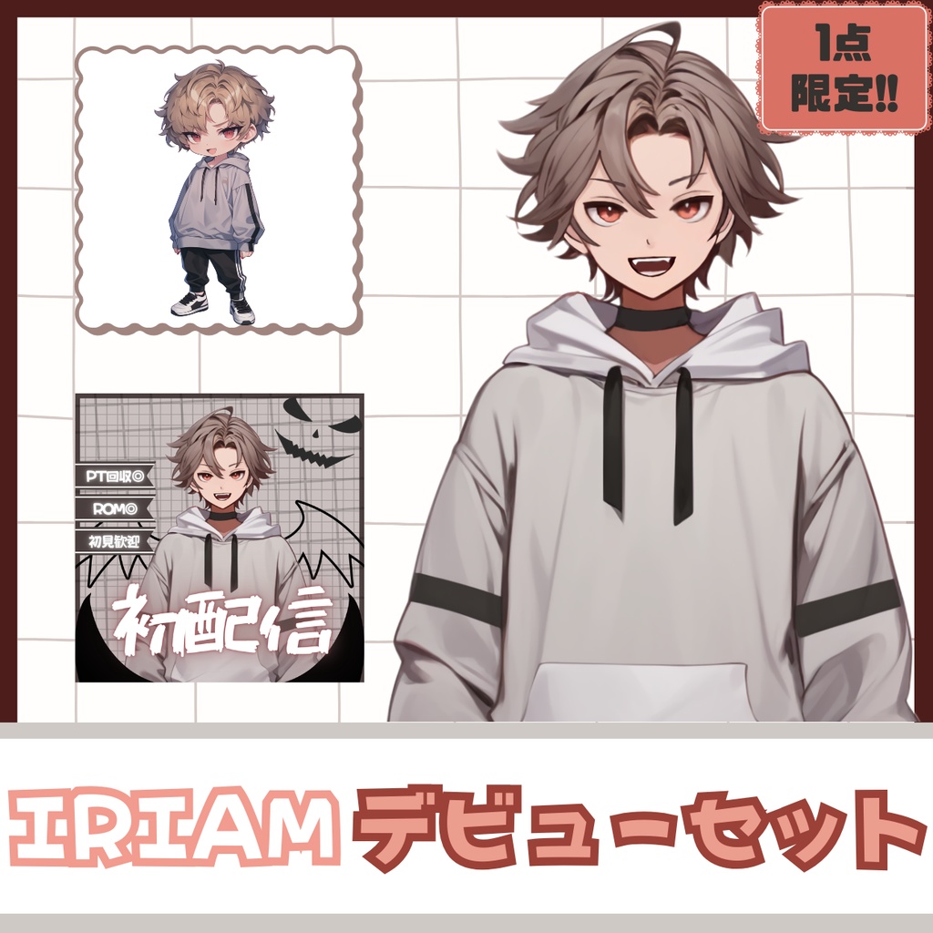 【IRIAM】一点限定! ワイルドスポーティな男の子 立ち絵・SD含むデビュー豪華10点セット