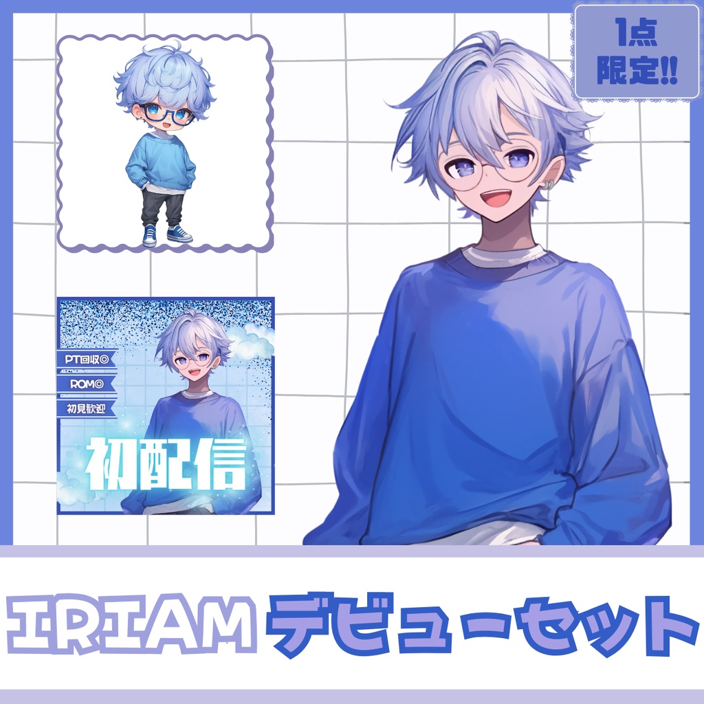 【IRIAM】一点限定! 風そよぐ青空のような男の子 立ち絵・SD含むデビュー豪華10点セット