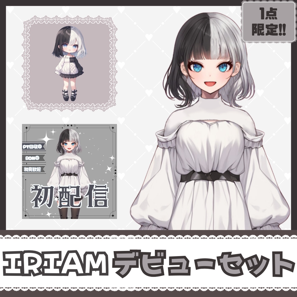 【IRIAM】一点限定! 二面性のある女の子 立ち絵・SD含むデビュー豪華10点セット