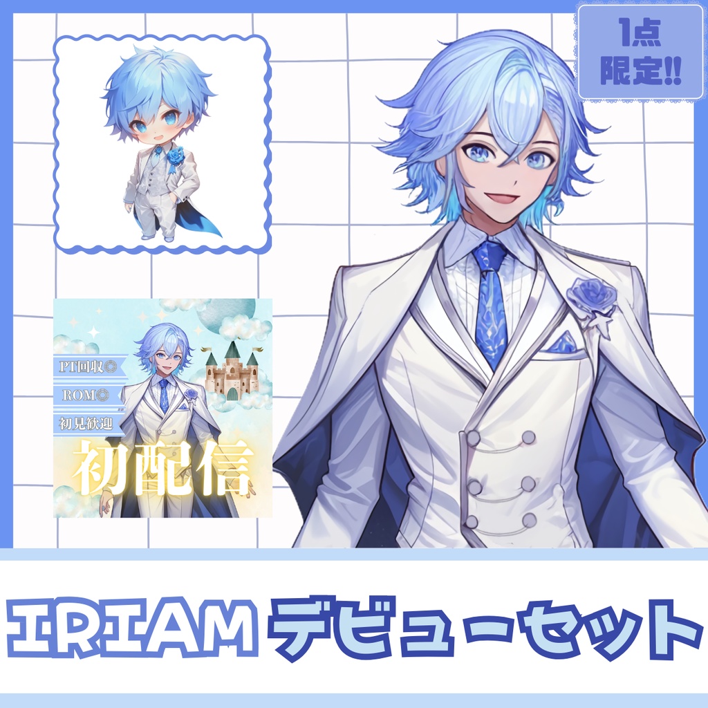 【IRIAM】一点限定! 氷の貴公子な男の子 立ち絵・SD含むデビュー豪華10点セット