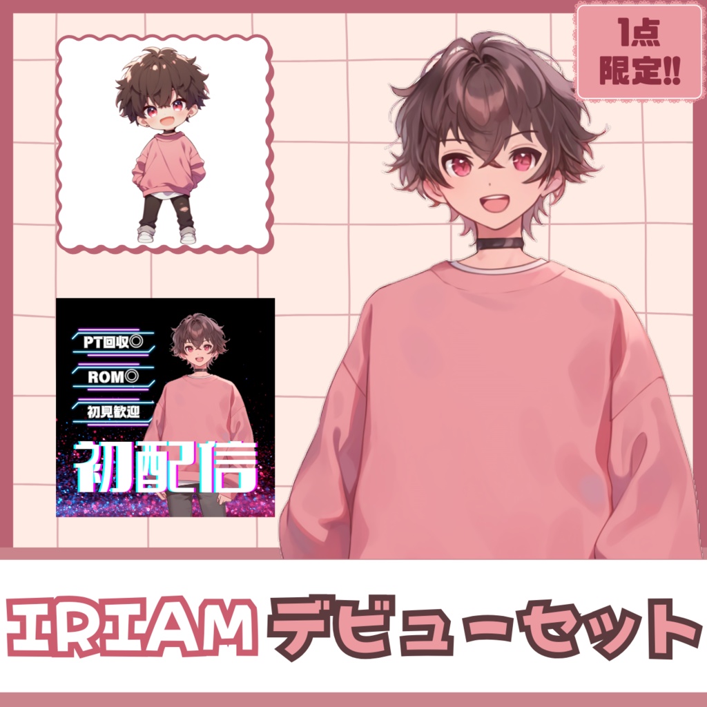 【IRIAM】一点限定! ゆるっとおしゃれな男の子 立ち絵・SD含むデビュー豪華10点セット