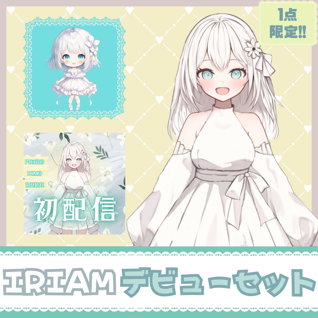 【IRIAM】一点限定! 優雅な夢見る女の子 立ち絵・SD含むデビュー豪華10点セット
