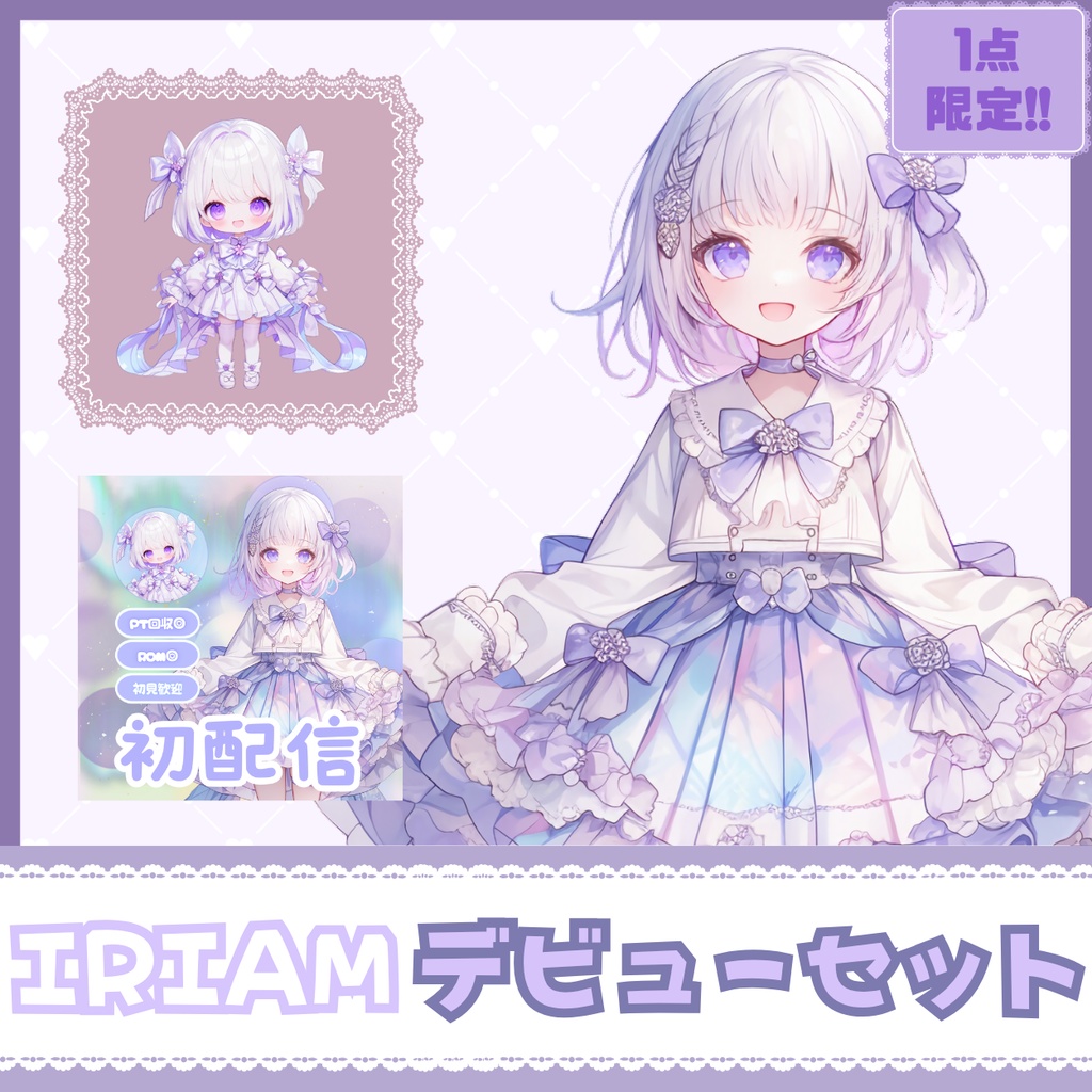 【IRIAM】一点限定! オーロラのような女の子 立ち絵・SD含むデビュー豪華10点セット