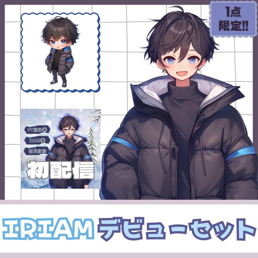 【IRIAM】一点限定! アウトドア好きの男の子 立ち絵・SD含むデビュー豪華10点セット