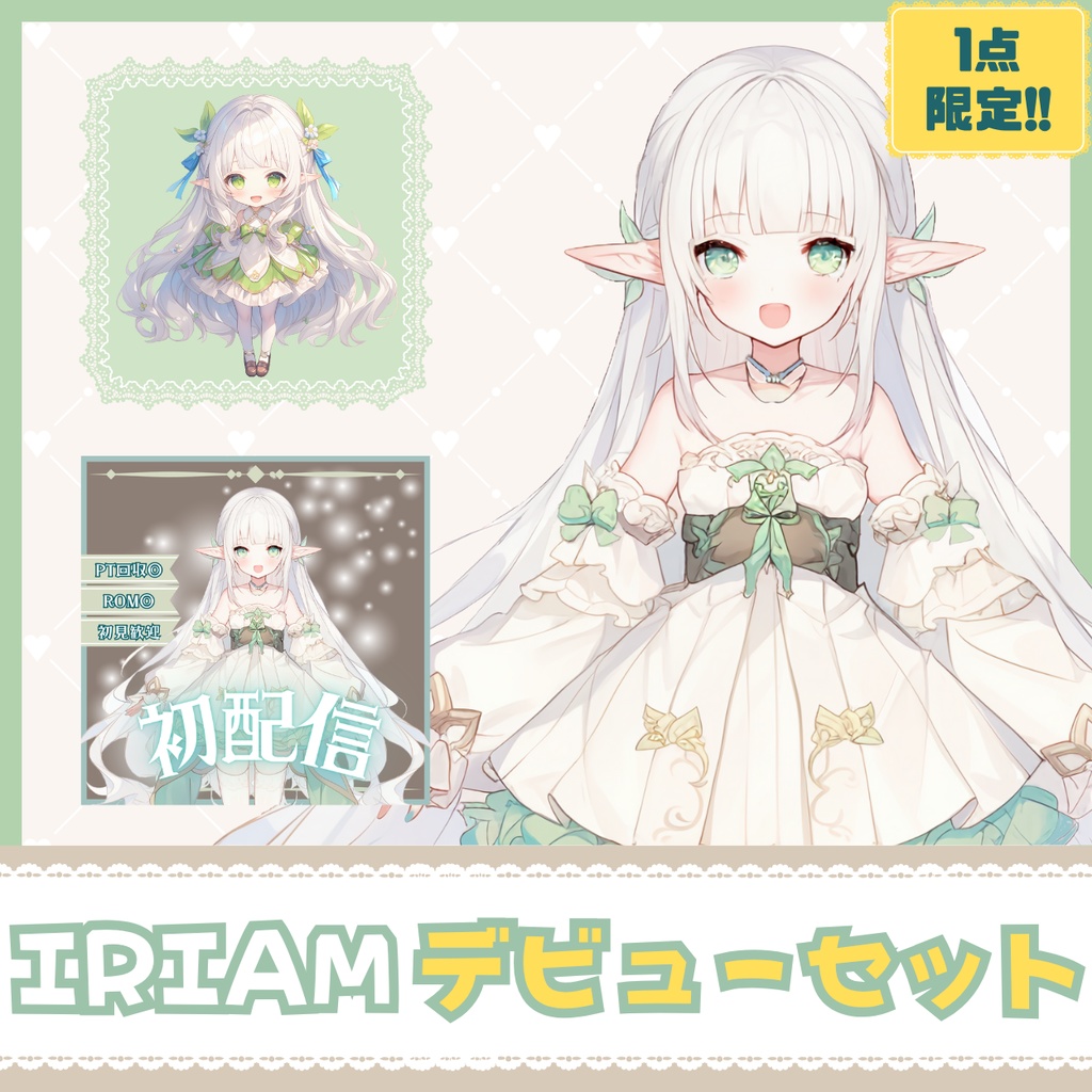 【IRIAM】一点限定! 自然を大切にする妖精な女の子 立ち絵・SD含むデビュー豪華10点セット