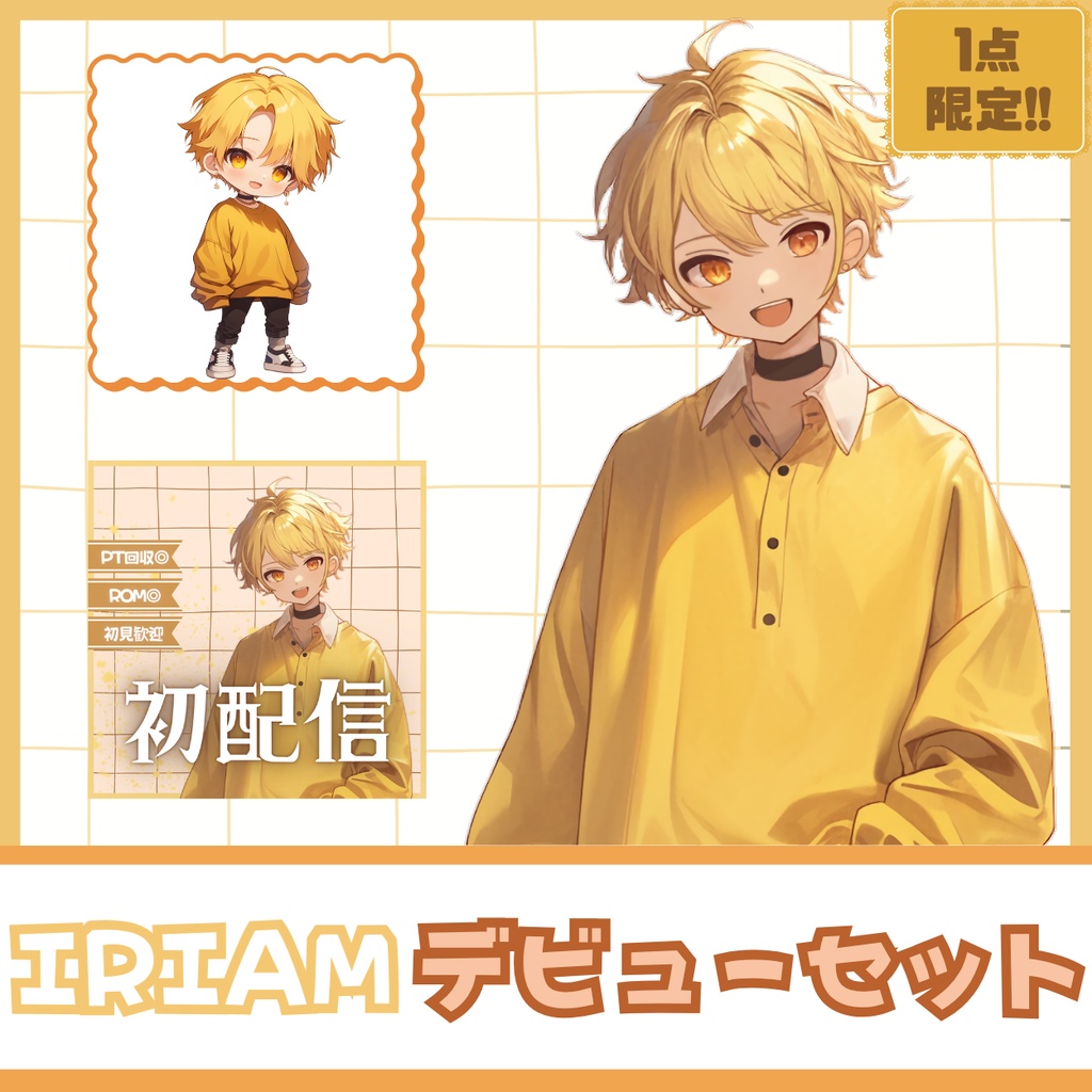 【IRIAM】一点限定! ゴールデンな男の子 立ち絵・SD含むデビュー豪華10点セット