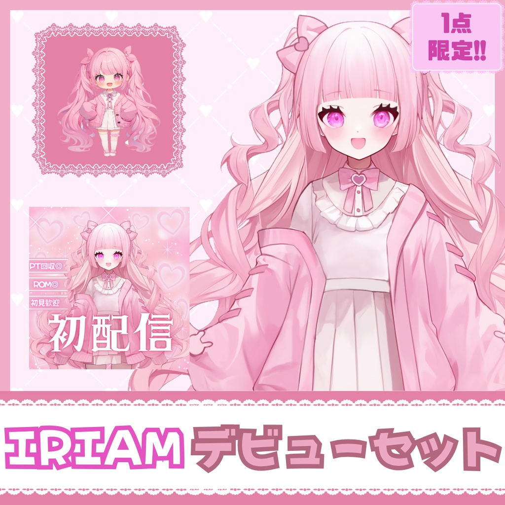 【IRIAM】一点限定! ラブリーな女の子 立ち絵・SD含むデビュー豪華10点セット