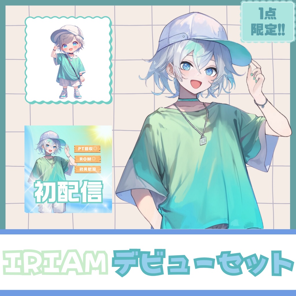 【IRIAM】一点限定! アクティブな男の子 立ち絵・SD含むデビュー豪華10点セット