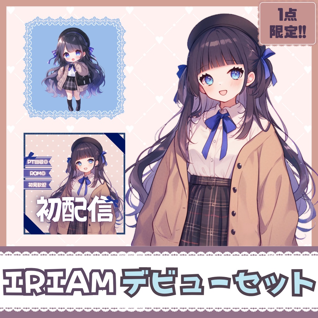 【IRIAM】一点限定! おっとり清楚の女の子 立ち絵・SD含むデビュー豪華10点セット