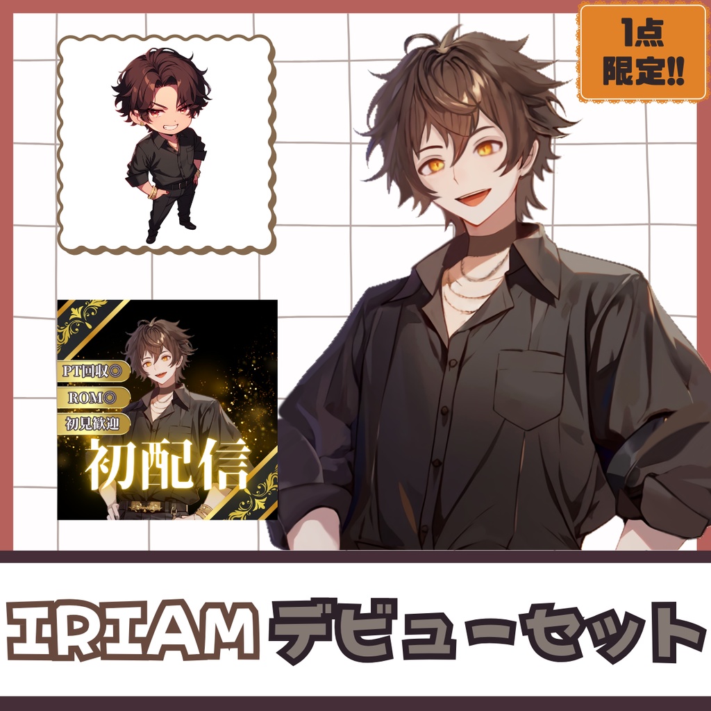 【IRIAM】一点限定! カリスマを纏う男の子 立ち絵・SD含むデビュー豪華10点セット