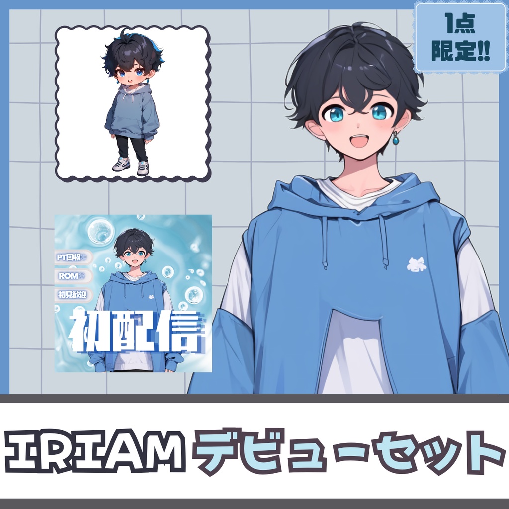 【IRIAM】一点限定! 穏やかな男の子 立ち絵・SD含むデビュー豪華10点セット