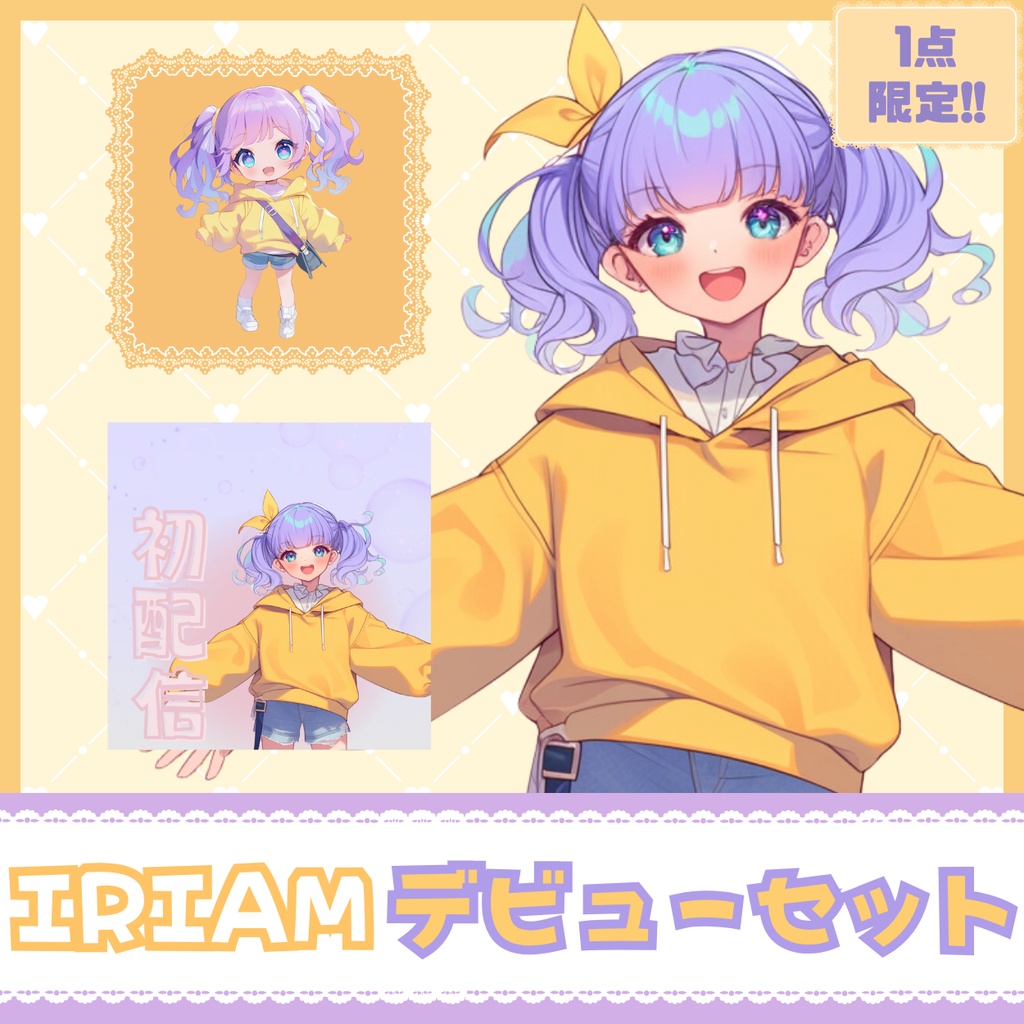【IRIAM】一点限定! 弾けるツインテールの女の子 立ち絵・SD含むデビュー豪華10点セット