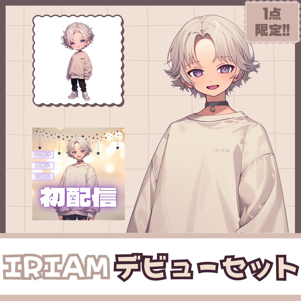 【IRIAM】一点限定! ミルクティな男の子 立ち絵・SD含むデビュー豪華10点セット