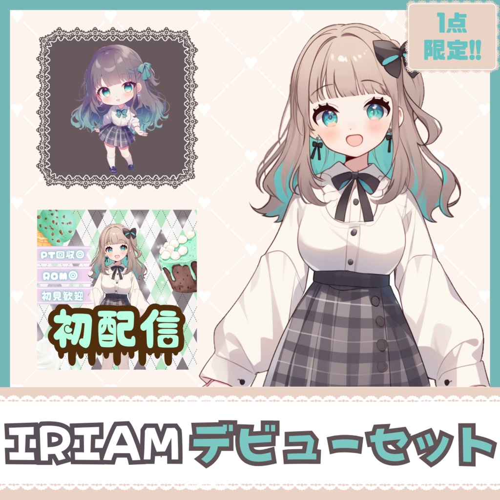 【IRIAM】一点限定! クラシカルガーリーな女の子 立ち絵・SD含むデビュー豪華10点セット