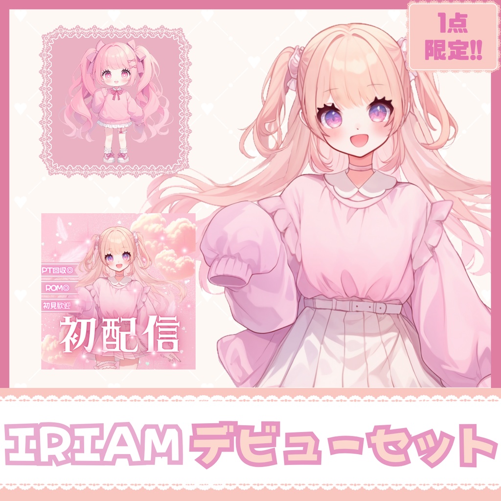 【IRIAM】一点限定! あまふわな女の子 立ち絵・SD含むデビュー豪華10点セット