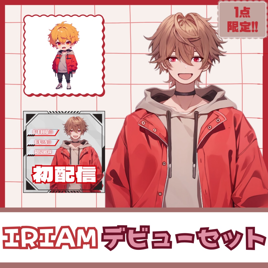 【完売】一点限定! 街角の太陽のような男の子 立ち絵・SD含むデビュー豪華10点セット