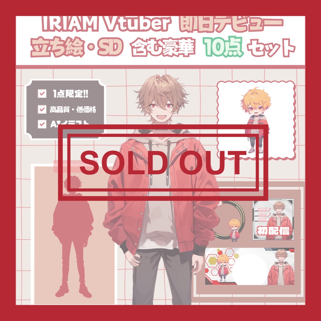 【完売】一点限定! 街角の太陽のような男の子 立ち絵・SD含むデビュー豪華10点セット