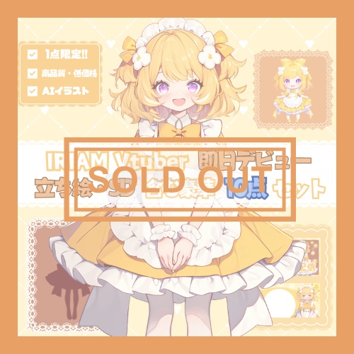 【完売】一点限定! 元気一杯なメイド姿の女の子 立ち絵・SD含むデビュー豪華10点セット