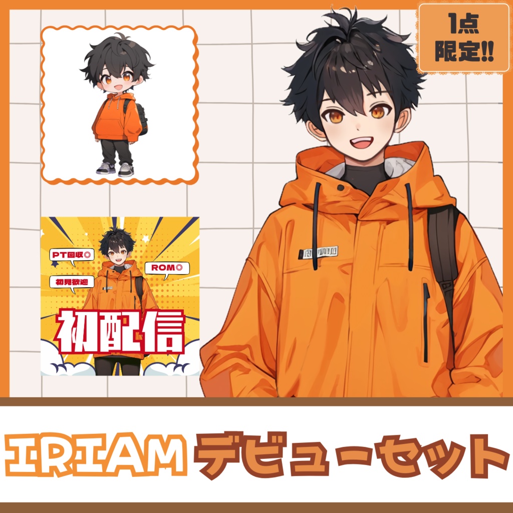 【IRIAM】一点限定! 元気なオレンジ大好き男の子 立ち絵・SD含むデビュー豪華10点セット