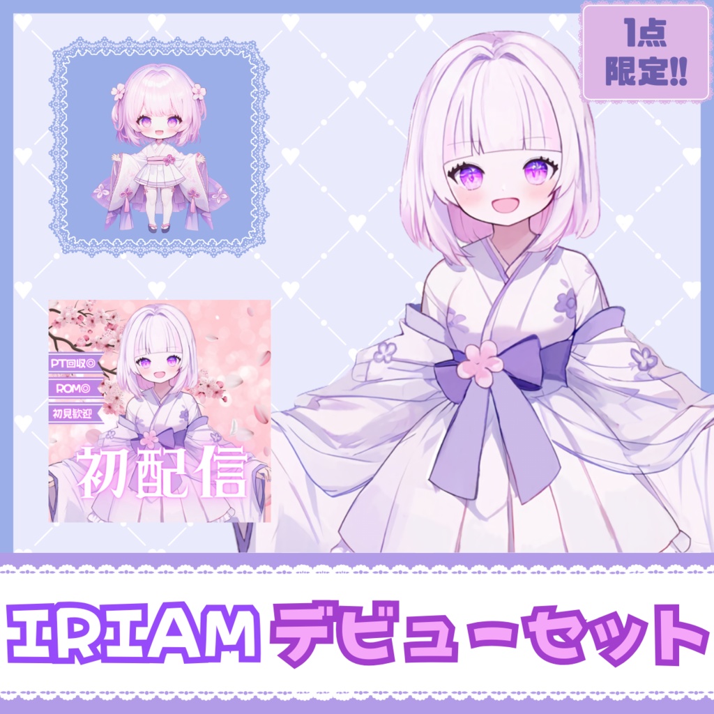 【IRIAM】一点限定! 春風に舞う女の子 立ち絵・SD含むデビュー豪華10点セット