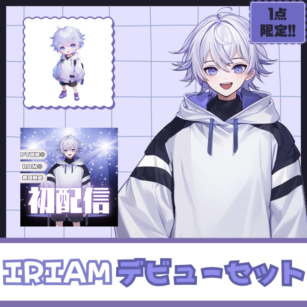 【IRIAM】一点限定! 雪のような男の子 立ち絵・SD含むデビュー豪華10点セット