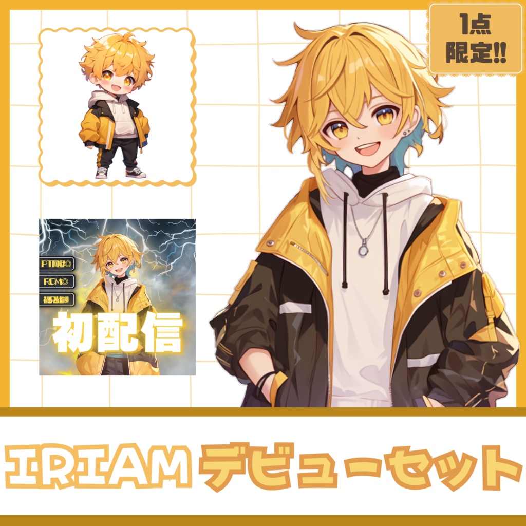 【IRIAM】一点限定! 黄金の風を感じる男の子 立ち絵・SD含むデビュー豪華10点セット